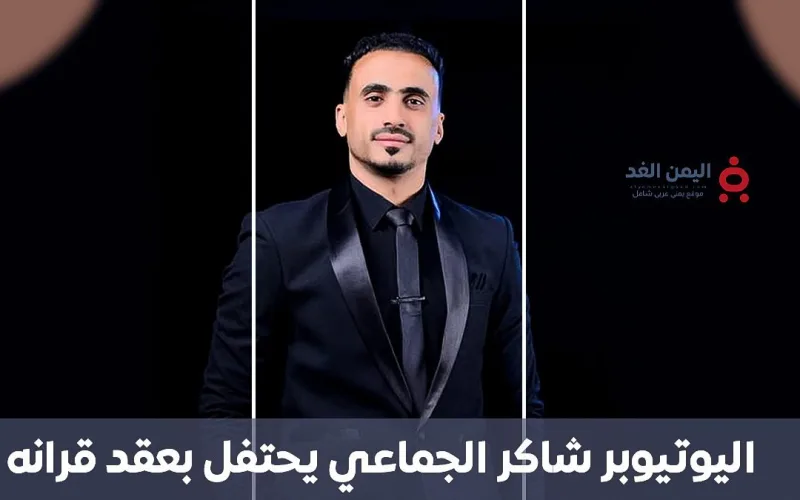اليوتيوبر شاكر الجماعي يعلن عقد قرانه ويشعل منصات التواصل