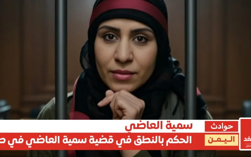 الحكم في قضية سمية العاضي.. الحبس 7 سنوات والدية والتعويض (تفاصيل)