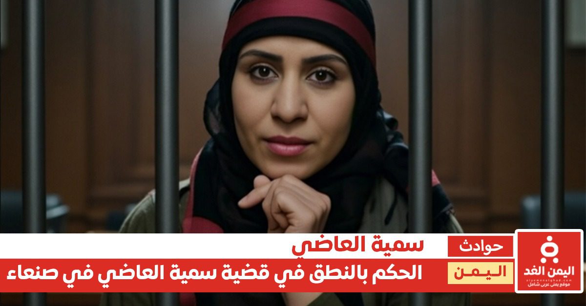 قضية سمية العاضي