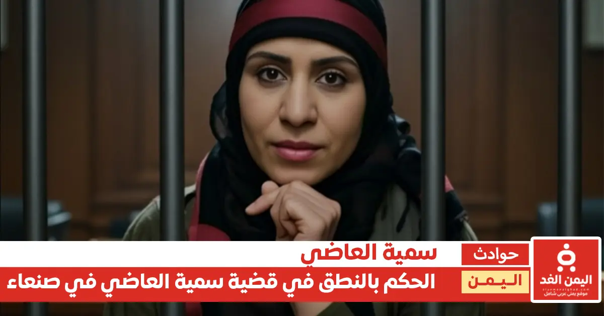 قضية سمية العاضي