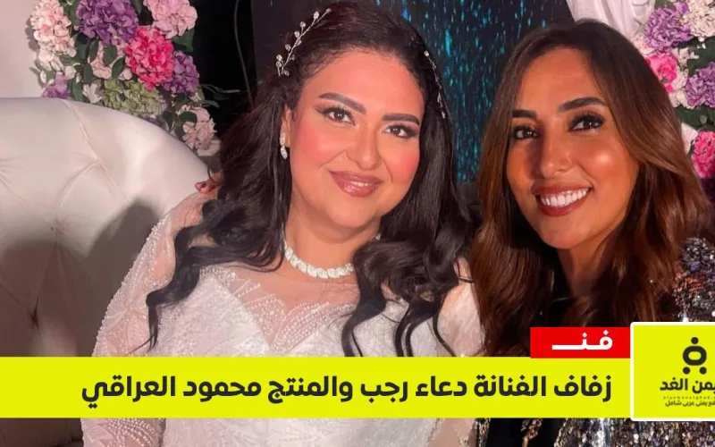 بالصور.. زفاف الفنانة دعاء رجب والمنتج محمود العراقي في ليلة فنية ساحرة