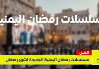 مسلسلات رمضان اليمنية 2026