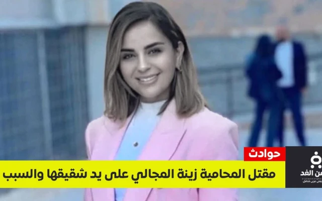 فاجعة مقتل المحامية زينة المجالي.. ضحت بحياتها لإنقاذ والدها وهزت وجدان الأردنيين
