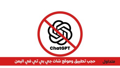 يمن نت تحظر شات جي بي تي