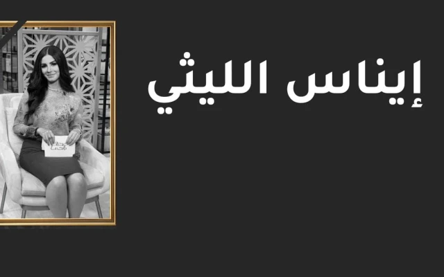 سبب وفاة إيناس الليثي الفنانة المصرية الشابة