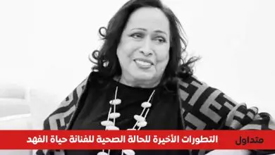 الحالة الصحية للفنانة حياة الفهد