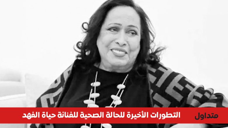 حقيقة الحالة الصحية للفنانة حياة الفهد 2026 بعد عودتها للكويت 1 الحالة الصحية للفنانة حياة الفهد