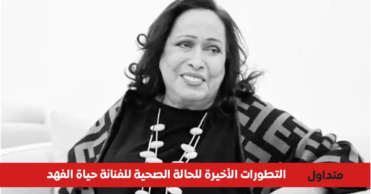 الحالة الصحية للفنانة حياة الفهد