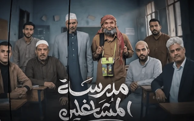 إنتظروا مسلسل مدرسة المشاغلين في رمضان من مسلسلات رمضان 2026 اليمن