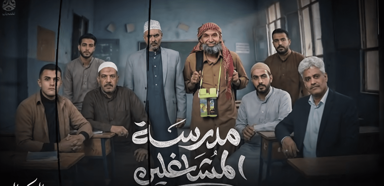 إنتظروا مسلسل مدرسة المشاغلين في رمضان من مسلسلات رمضان 2026 اليمن