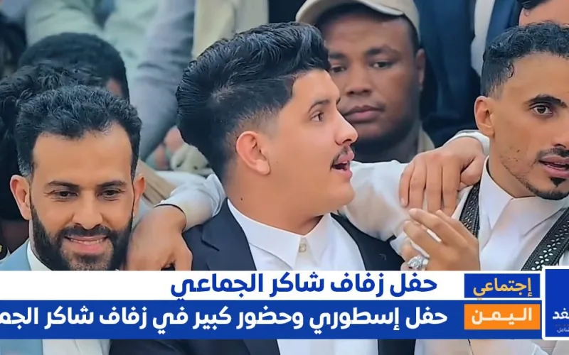زواج استثنائي في صنعاء… ألاف الحضور والنجوم يحتفلون بزفاف شاكر الجماعي اليوم