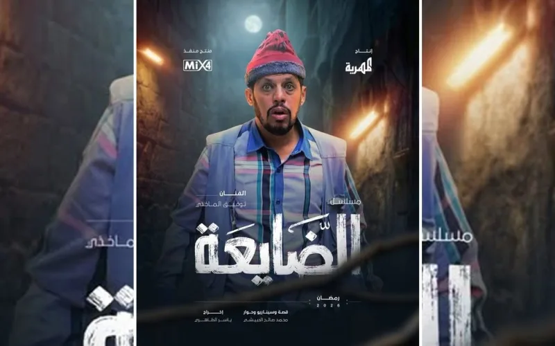 مستعدين للضحك؟ توفيق الماخذي “جاي يطلب الله” في مسلسل الضايعة على قناة المهرية