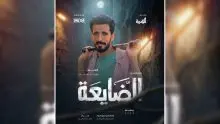 محمد نعمان في مسلسل الضايعة