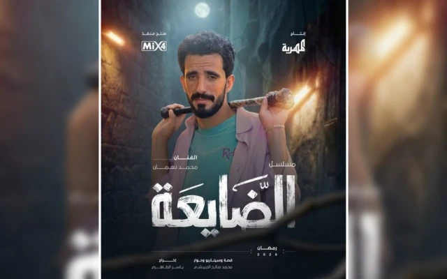 صميل رمضان وصل.. محمد نعمان يثير الجدل في مسلسل الضايعة على قناة المهرية