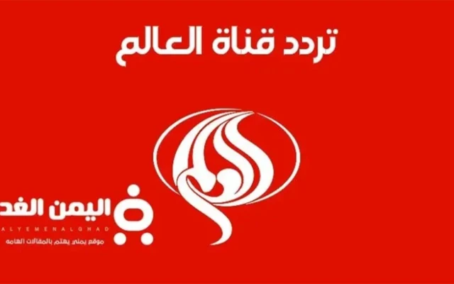 تردد قناة العالم الإيرانية الجديد 2026: كل ما تحتاج معرفته لاستقبال بث القناة