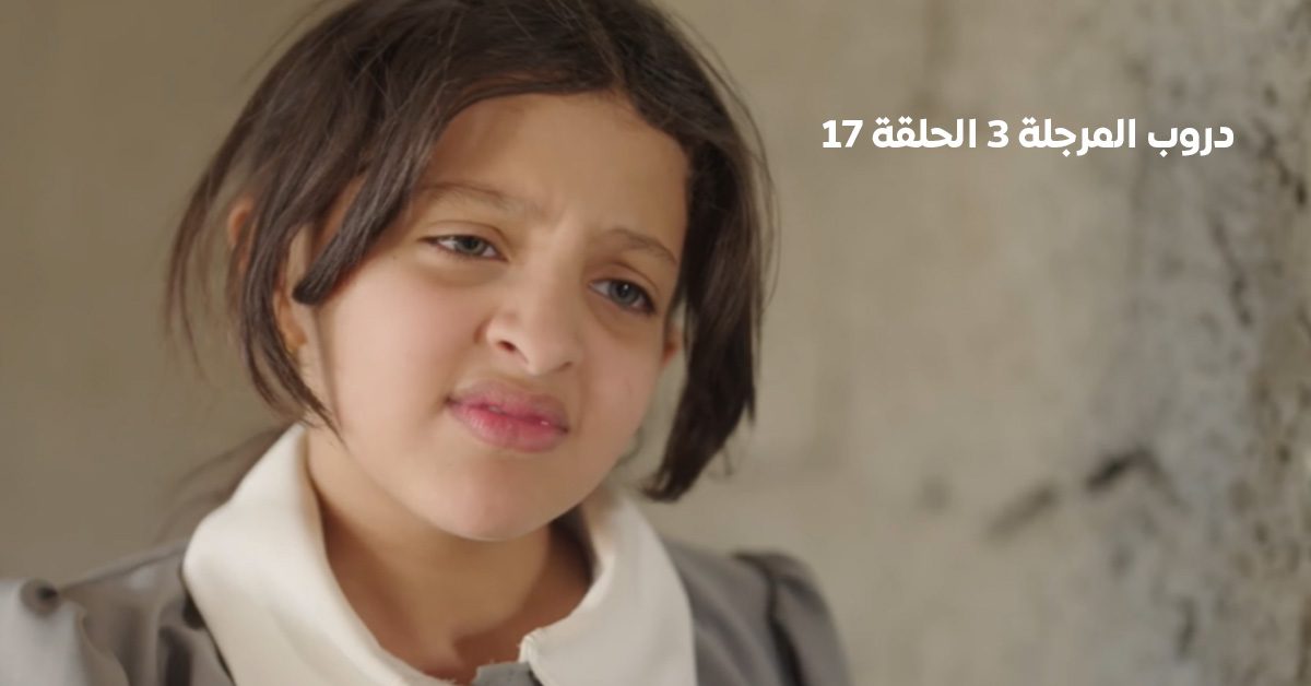 دروب المرجلة 3" الحلقة 16