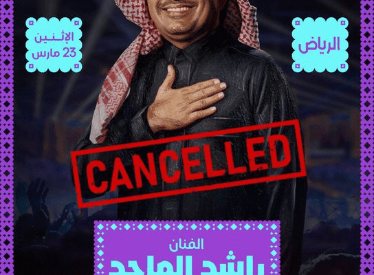 إلغاء حفل الفنان راشد الماجد بسبب وعكة صحية مفاجأة
