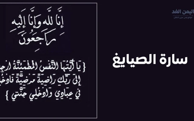 عاجل: وفاة سارة الصايغ وتصدر تريند سارة_الصايغ_في_ذمة_الله