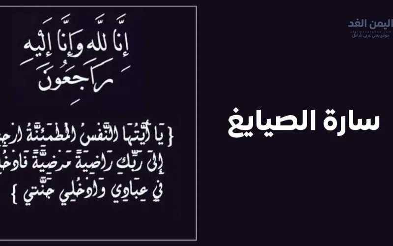 عاجل: وفاة سارة الصايغ وتصدر تريند سارة_الصايغ_في_ذمة_الله