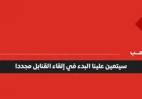 سيتعين علينا البدء في إلقاء القنابل مجددا