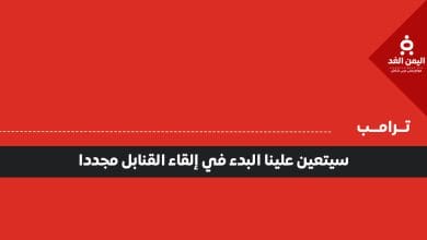 سيتعين علينا البدء في إلقاء القنابل مجددا