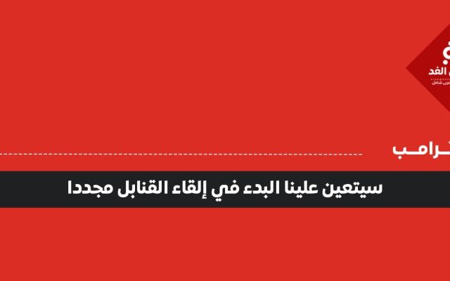 عاجل: ترامب: سيتعين علينا البدء في إلقاء القنابل مجددا على إيران