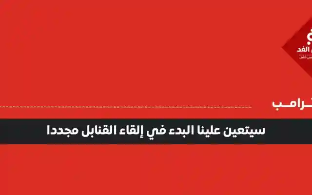 عاجل: ترامب: سيتعين علينا البدء في إلقاء القنابل مجددا على إيران