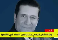 وفاة الفنان عبدالرحمن الحداد