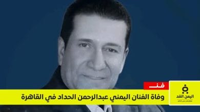وفاة الفنان عبدالرحمن الحداد