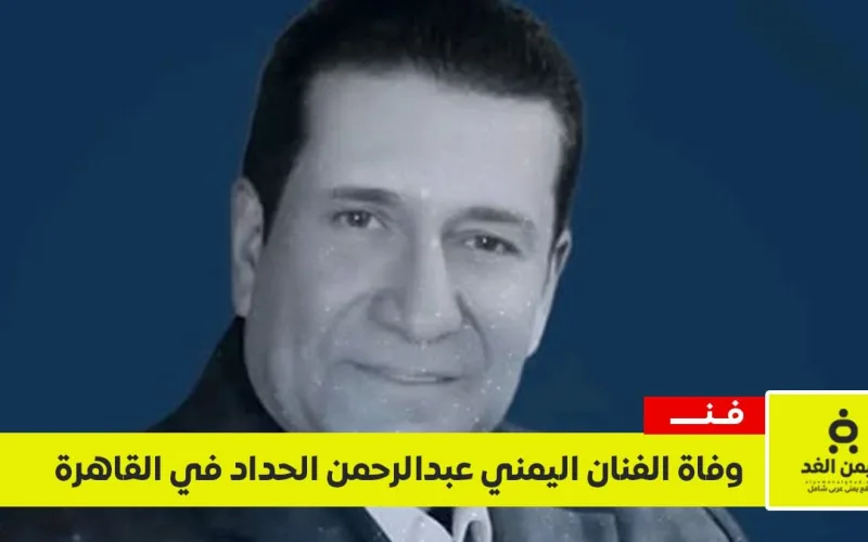 فنانو اليمن ينعون في وفاة الفنان عبدالرحمن الحداد بعد معاناته مع المرض