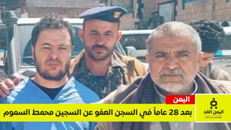 بعد 28 سنة في السجن العفو عن النزيل محمد طاهر سموم في سجن إب المركزس 1 محمد طاهر سموم