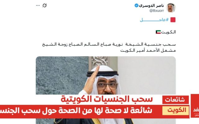 تغريدة تثير الجدل حول سحب جنسية الشيخة نورية صباح السالم الصباح زوجة زوجة الشيخ مشعل الأحمد الجابر الصباح أمير الكويت