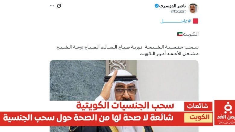 تغريدة تثير الجدل حول سحب جنسية الشيخة نورية صباح السالم الصباح زوجة زوجة الشيخ مشعل الأحمد الجابر الصباح أمير الكويت 1 جنسية الشيخة نورية صباح السالم الصباح
