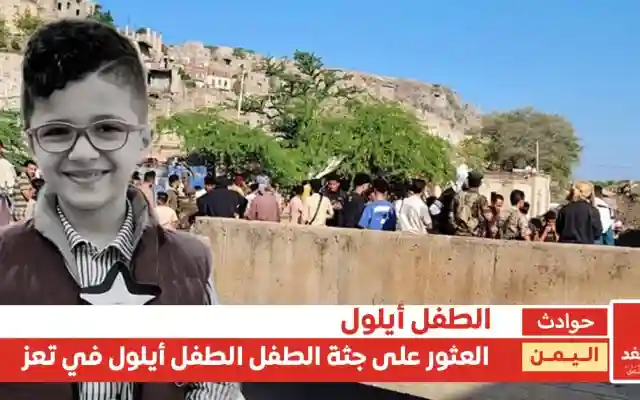 العثور على جثة الطفل أيلول السامعي في تعز بعد ساعات من اختفائه.. تفاصيل الحادثة