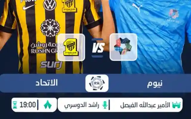 مباراة الاتحاد ونيوم اليوم 8 أبريل 2026 في دوري روشن السعودي – الموعد والقنوات الناقلة