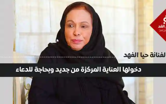 انتكاسة صحية للفنانة حياة الفهد ودخولها العناية الفائقة
