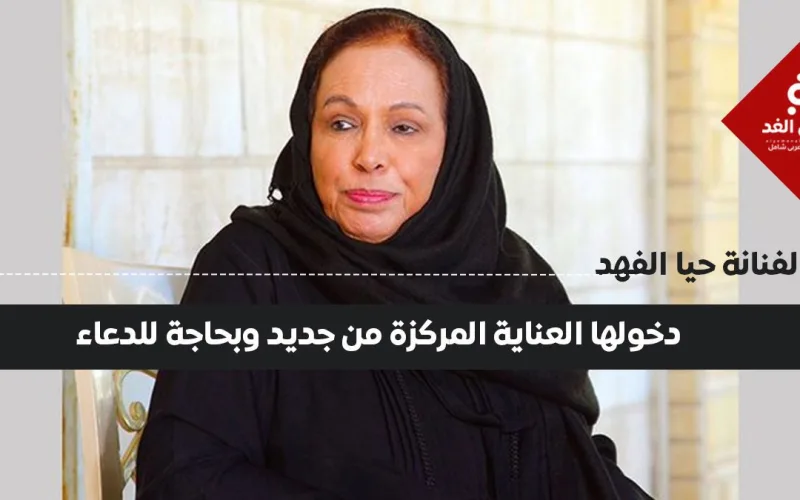 انتكاسة صحية للفنانة حياة الفهد ودخولها العناية الفائقة