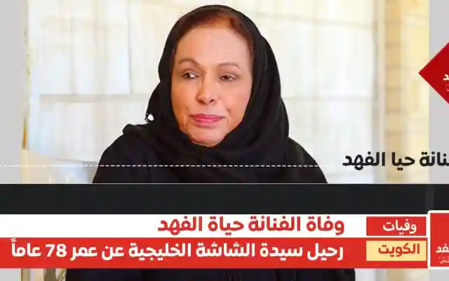 ما القصة الكاملة لـ وفاة الفنانة حياة الفهد.. سبب الوفاة وسيرتها الكاملة؟