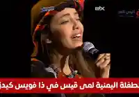 من هي لمى قيس التي تُوجت في The Voice Kids للسنة 2026