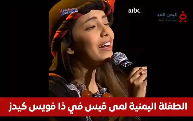 من هي لمى قيس التي تُوجت في The Voice Kids للسنة 2026