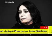 وفاة الفنانة ساجدة عبيد