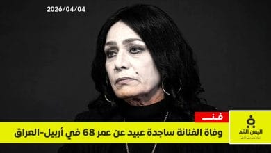 وفاة الفنانة ساجدة عبيد بعد معاناتها مع المرض بعمر 68 عاماً 3 وفاة الفنانة ساجدة عبيد