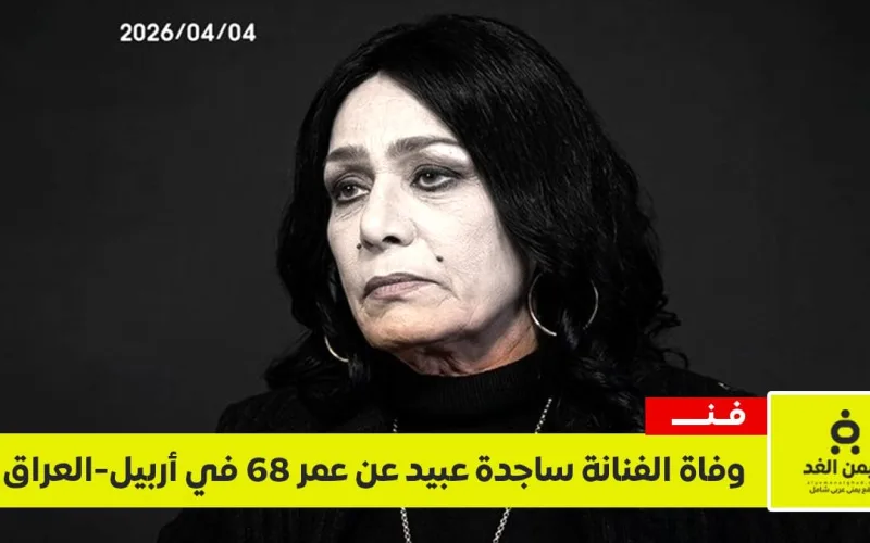وفاة الفنانة ساجدة عبيد بعد معاناتها مع المرض بعمر 68 عاماً