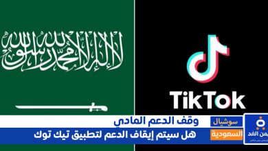 الدعم في بثوث التيك توك