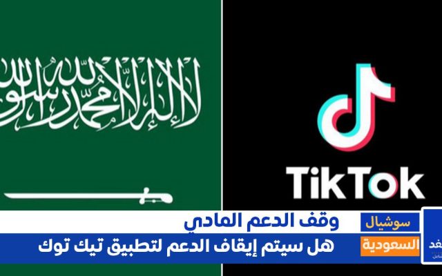 ايقاف خاصية الدعم في بثوث التيك توك والتطبيقات الأخرى في السعودية ما صحة الأخبار