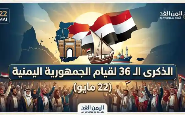 عيد الوحدة اليمنية 22 مايو في الذكرى الـ 36 لقيام الجمهورية اليمنية