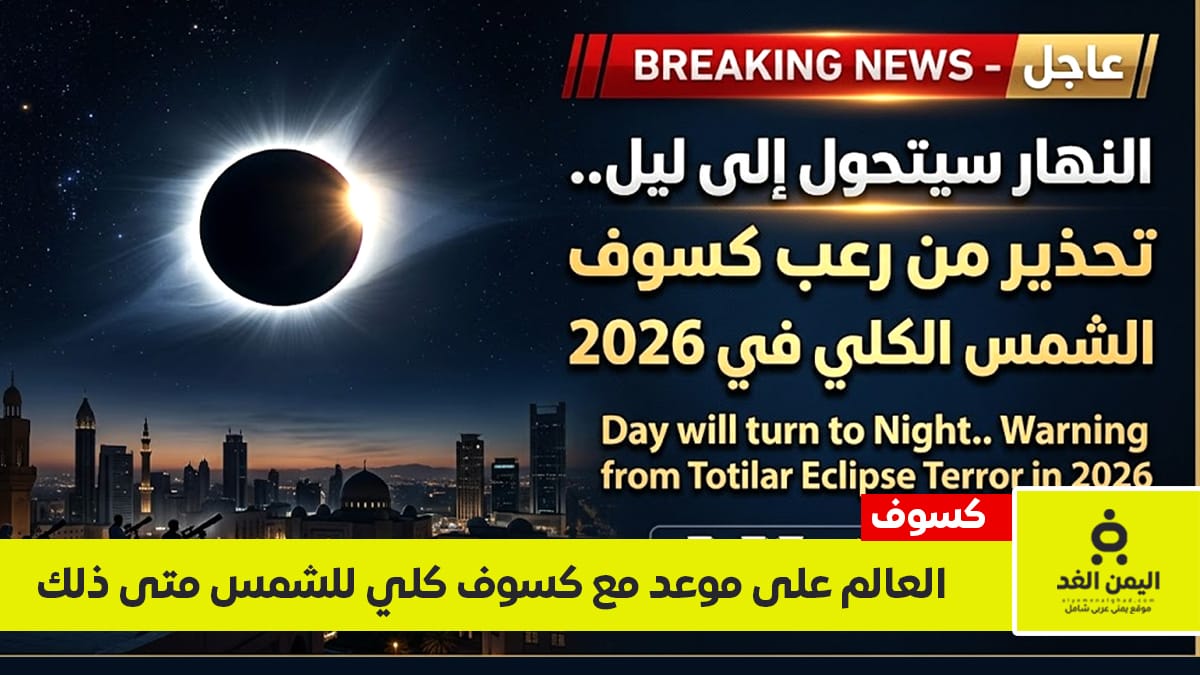 موعد كسوف الشمس الكلي Date of the total solar alyemenalghad.com كسوف الشمس eclipse in 2026