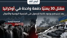 مقتل 30 يمنياً في أوكرانيا