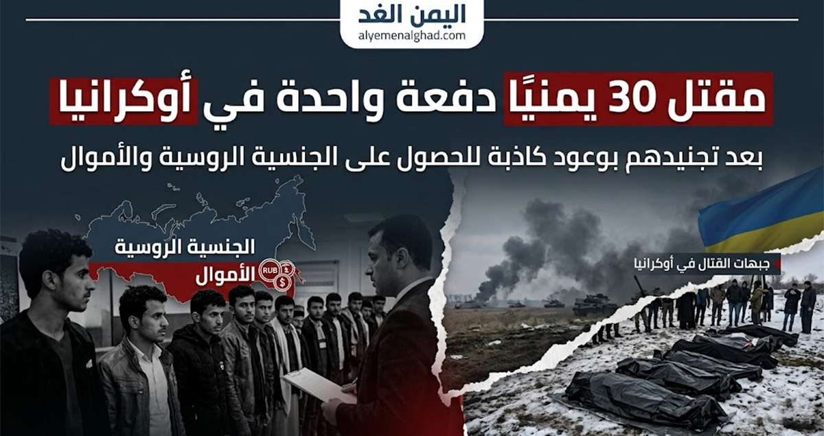 مقتل 30 يمنياً في أوكرانيا مقتل 30 يمنياً في أوكرانيا