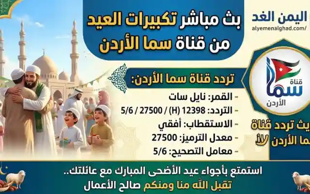 تردد قناة سما الأردن 2026 الجديد على النايل سات.. قناة تكبيرات عيد الأضحى 1447
